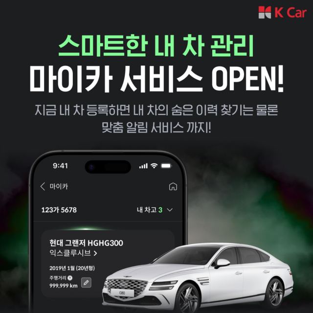 케이카는 최근 시세·정비 일정·리콜 정보 등 차량 관리에 필요한 정보를 한 번에 제공하는 차량 관리 서비스 마이카를 공식 출시했다. /케이카