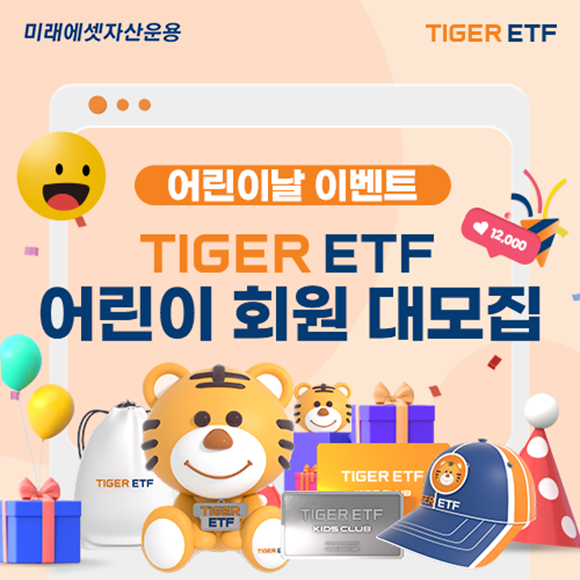 미래에셋자산운용은 5월 가정의 달을 맞아 TIGER ETF 어린이 회원 대모집 이벤트를 진행하고 있다. /미래에셋자산운용
