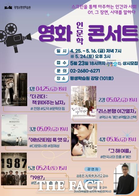 영화인문학 콘서트 운영 안내문. /광명시평생학습원