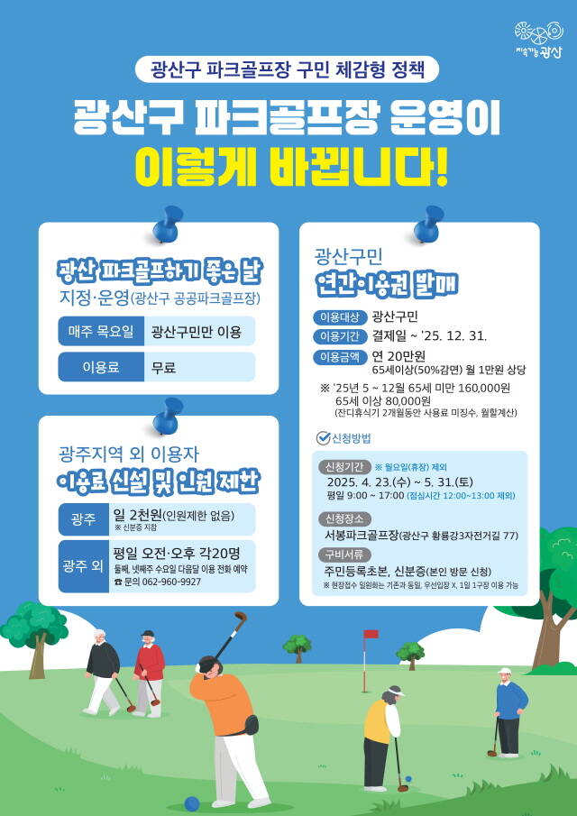광산구 파크골프장 체감형 정책 홍보 이미지 포스터. /광산구