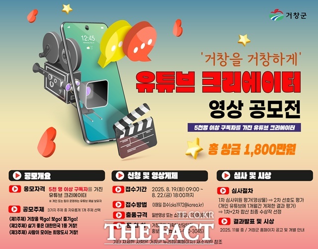 거창군 유튜브 영상 공모전 포스터/거창군