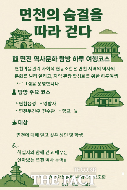 당진시 면천면 ‘면천의 숨결을 따라 걷다’ 홍보물. /당진시