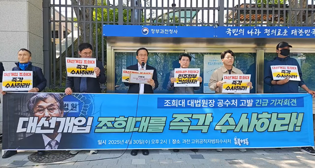 대법원이 이재명 더불어민주당 대통령 후보의 공직선거법 위반 혐의 사건 상고심 선고를 다음달 1일로 지정한 가운데 시민단체가 조희대 대법원장을 직권남용 혐의로 고위공직자범죄수사처(공수처)에 고발했다. /유튜브 채널 촛불행동tv 갈무리