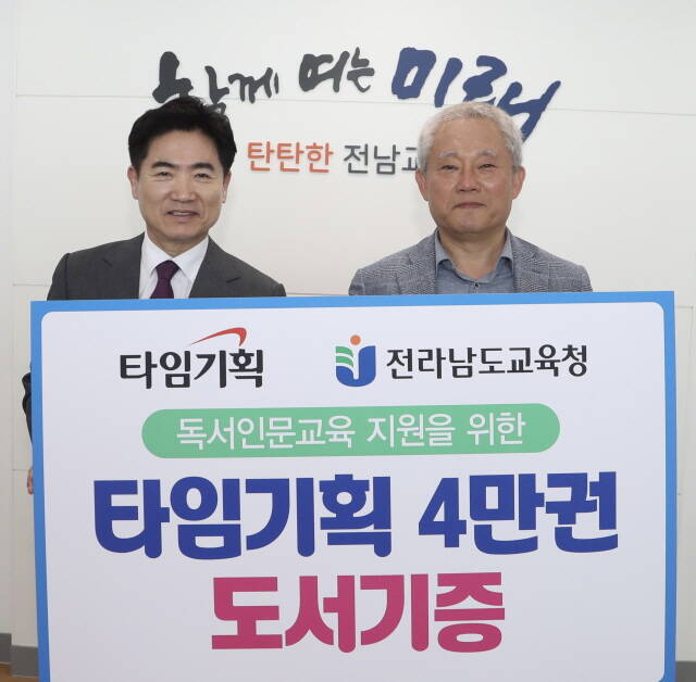 전남교육청과 타임기획 관계자가 29일 도서기증식을 마친 뒤 기념촬영 하고 있다. /전남도교육청
