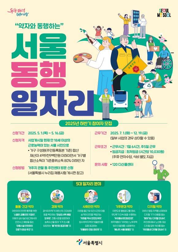 서울시는 2025 서울 동행일자리 사업 하반기 참여자를 5월 1일부터 5월 16일까지 모집한다고 30일 밝혔다. /서울시