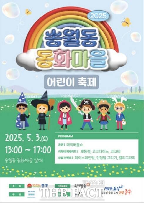송뤌동 동화마을 축제. /인천관광공사