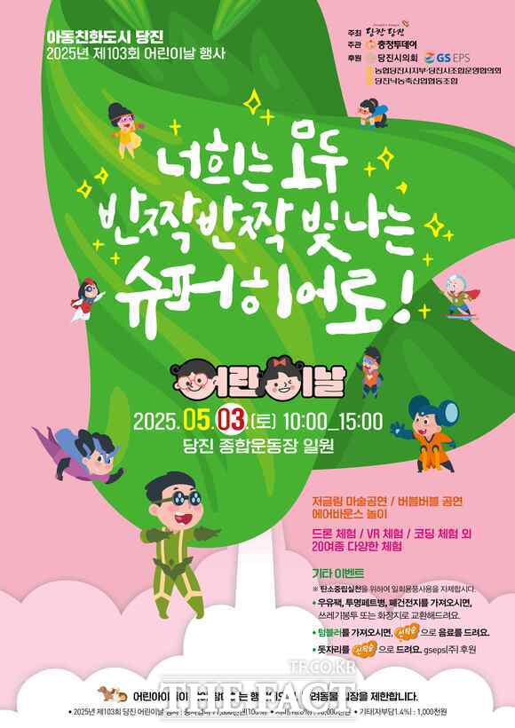 당진시 제103회 어린이날 행사 포스터. /당진시