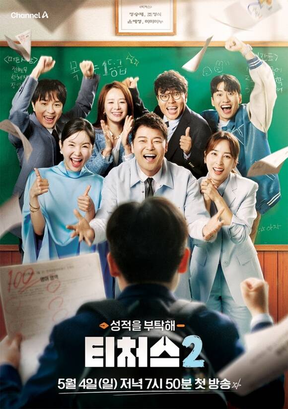 채널A 예능프로그램 성적을 부탁해 티처스가 더 강력해진 출연진과 함께 시즌2로 시청자들과 만난다. /채널A