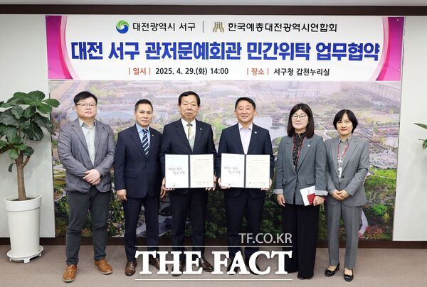 대전 서구는 29일 구청 갑천누리실에서 한국예총대전시연합회(회장 성낙원, 왼쪽부터 세 번째)과 관저문예회관 민간위탁 업무협약을 체결했다. /대전 서구