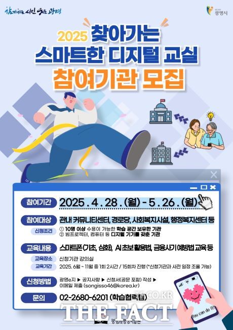찾아가는 스마트한 디지털 교실 참여기관 모집 안내문 /광명시
