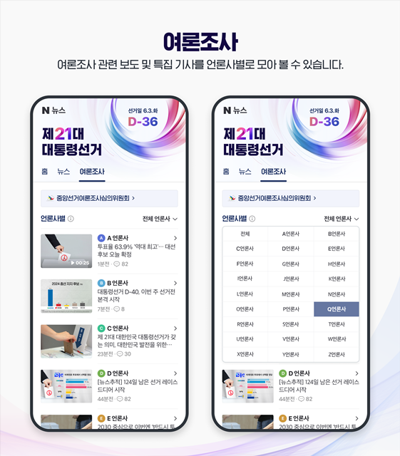 네이버는 전날 제21대 대통령 선거 특별페이지를 오픈하고, 후보자 정보 제공 기준과 관련된 서비스 운영 방침을 공개했다. /네이버