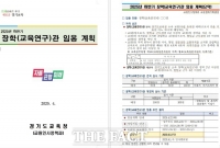  영양교사가 장학관 되려면 '박사학위' 필요?…경기도교육청 장학관 임용계획 논란
