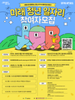  서울시, '미래 청년 일자리' 참여자 모집…AI 등 직무 체험