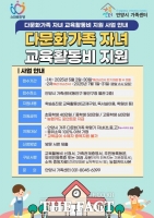  안양시가족센터, 다문화 자녀 교육활동비 5월 2일부터 접수