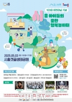  시흥시, 어린이날 행사 5월 3일 시흥갯골생태공원서 개최