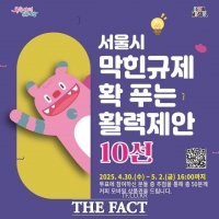  서울시, 규제철폐 시민 제안 10건 선정… 2일까지 최우수 투표