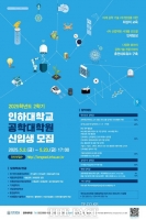  인하대 공학대학원, 2025학년도 후기 신입생 모집