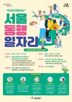  '서울 동행일자리' 하반기 7천명 모집…5월 16일까지 신청