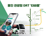  용인 관광형 DRT '타바용' 운행 8월까지 연장