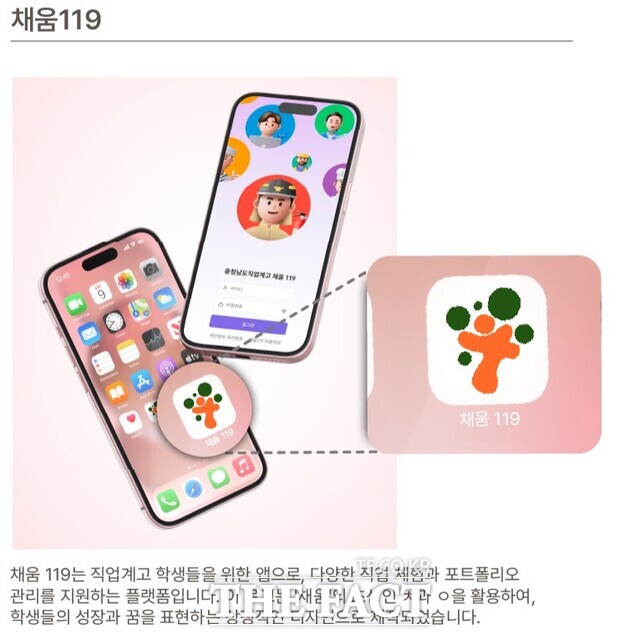 충남도교육청에서 직업계고 학생들의 맞춤형 진로 지원을 위해 개발·보급한 ‘직업계고 채움 119’ 스마트폰용 앱 설명 내용. /충남도교육청