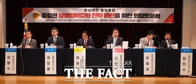 충남도의회는 지난 30일 금산다락원 소공연장에서 충청권 상생협력강화 전략 마련을 위한 의정토론회를 열었다. /충남도의회