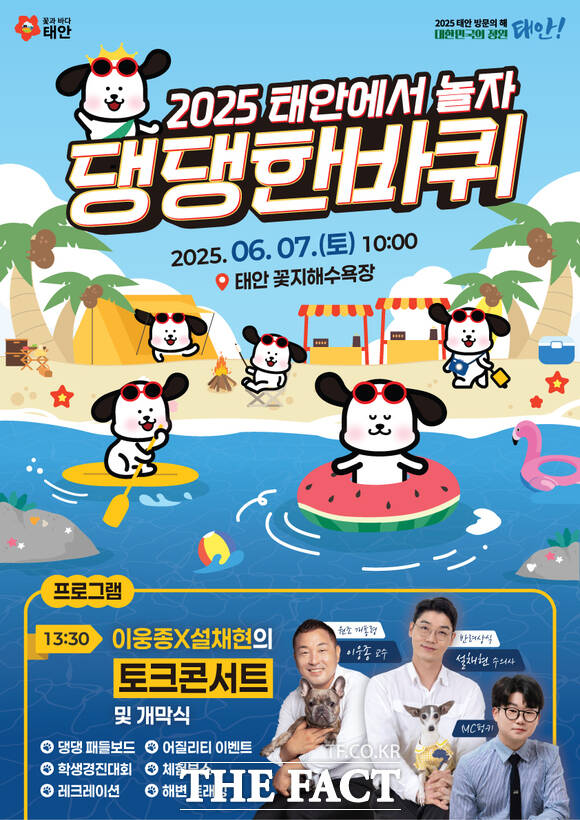 제2회 태안군 반려동물 해변 운동회 행사 홍보물./ 태안군