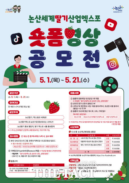 2027 논산세계딸기산업엑스포 홍보 숏폼(영상) 공모전 포스터. /논산시