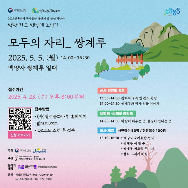 모두의 자리, 쌍계루 포스터/장성군