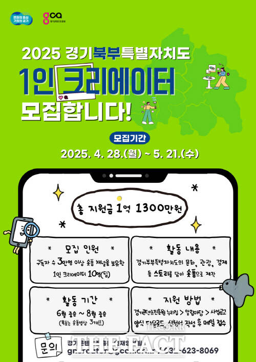 경기북부특별자치도 1인 크리에이터 제작 지원사업 포스터. /경기콘텐츠진흥원