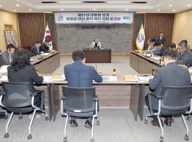 제21대 대선공약 제안사업 보고회 개최/ 영광군