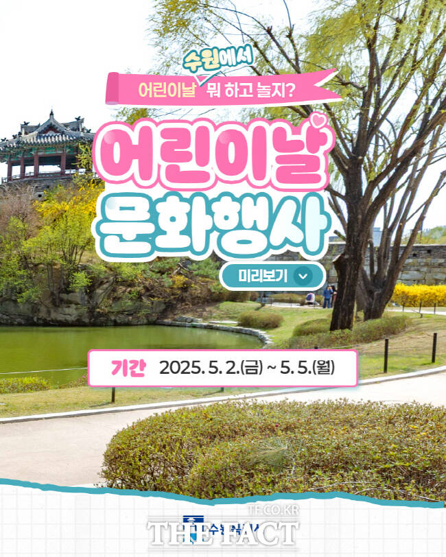 수원시 곳곳에서 열리는 어린이날 문화행사 안내 홍보물 /수원시