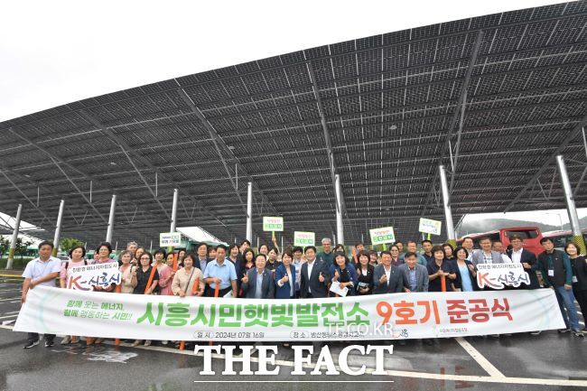 방산동 버스공영차고지 시흥시민햇빛발전소 9호기 준공식 모습. /시흥시