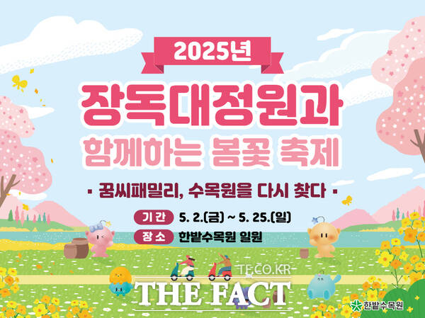 한밭수목원 봄꽃 축제 홍보 포스터 /대전시