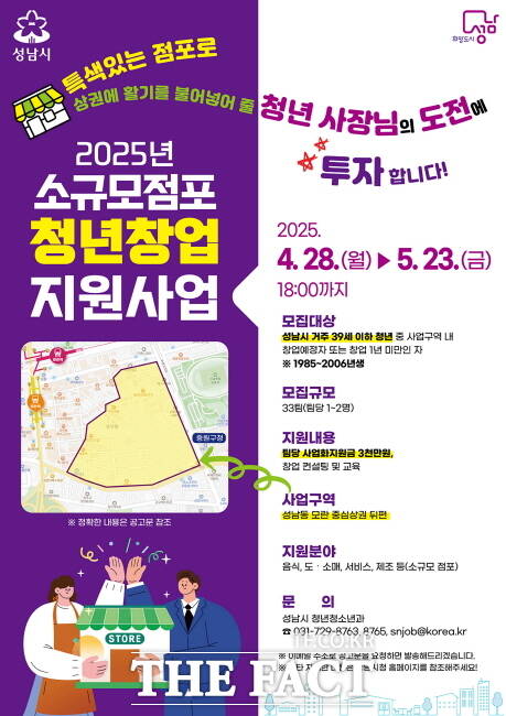 성남시 소규모 점포 청년창업 지원사업 신청 안내 포스터. /성남시