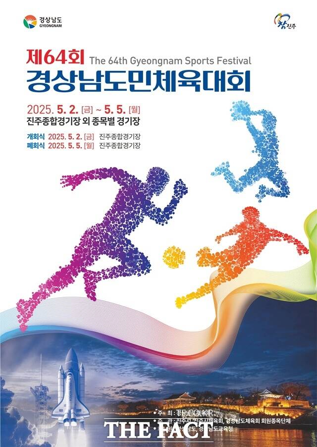 2일 진주종합경기장에서 제64회 경남도민체육대회 개회식을 갖고 4일간 대장정에 들어간다. /진주시