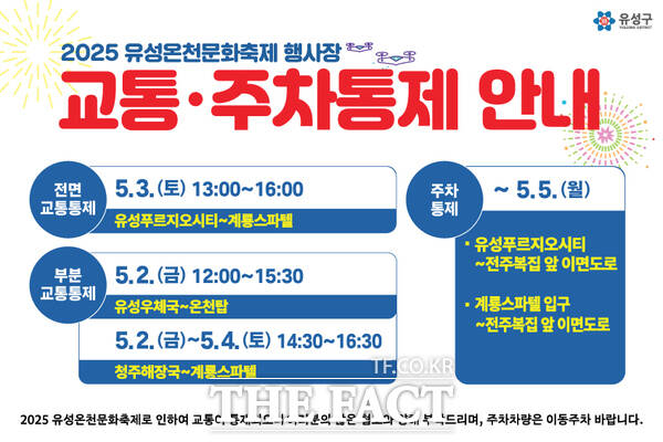 유성온천문화축제 기간 교통·주차통제 안내문./대전 유성구