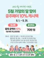  공주시, ‘공주페이’ 5월 캐시백 지원율 10%로 상향
