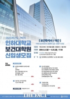 인하대 보건대학원, 2025학년도 후기 신입생 모집