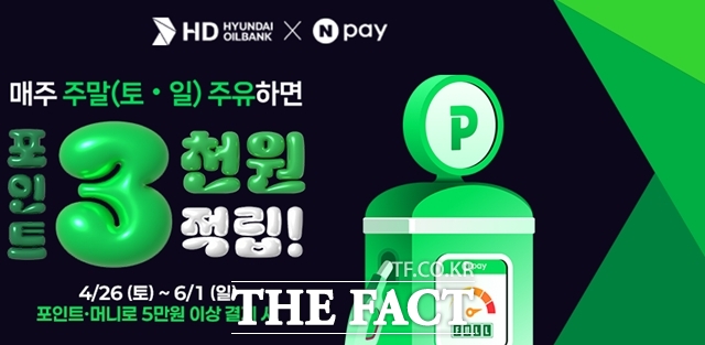 HD현대오일뱅크는 내달 1일까지 5월 가정의 달을 맞아 네이버페이(Npay) 프로모션을 실시한다. 네이버페이 프로모션 홍보물. /HD현대오일뱅크
