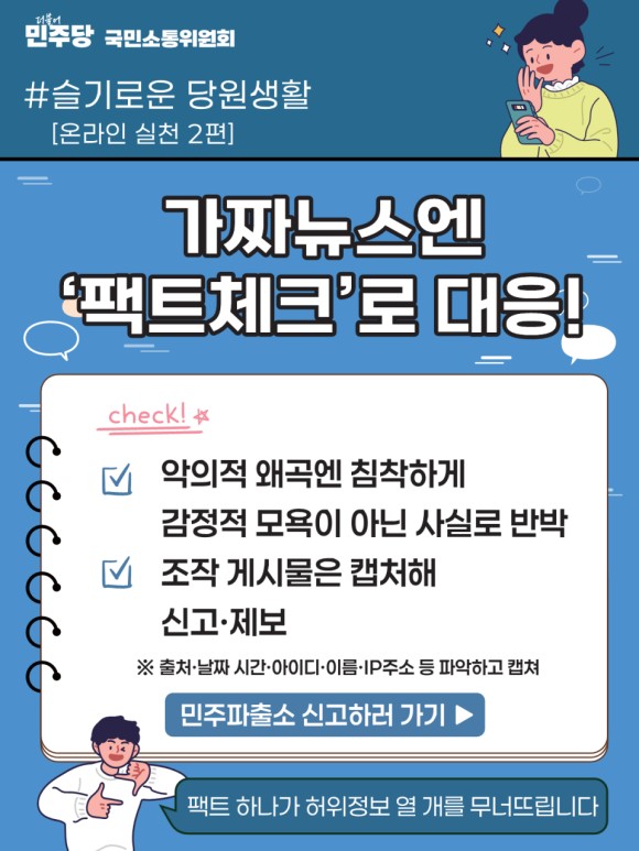 더불어민주당 국민소통위원회가 6.3 대통령 선거를 앞두고 투표 독려와 가짜뉴스 대응 요령을 담은 당원 교육자료 슬기로운 당원생활을 배포했다. /슬기로운 당원생활 갈무리