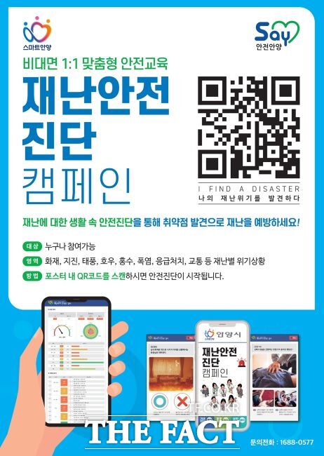 모바일 재난안전진단 교육 포스터. /안양시