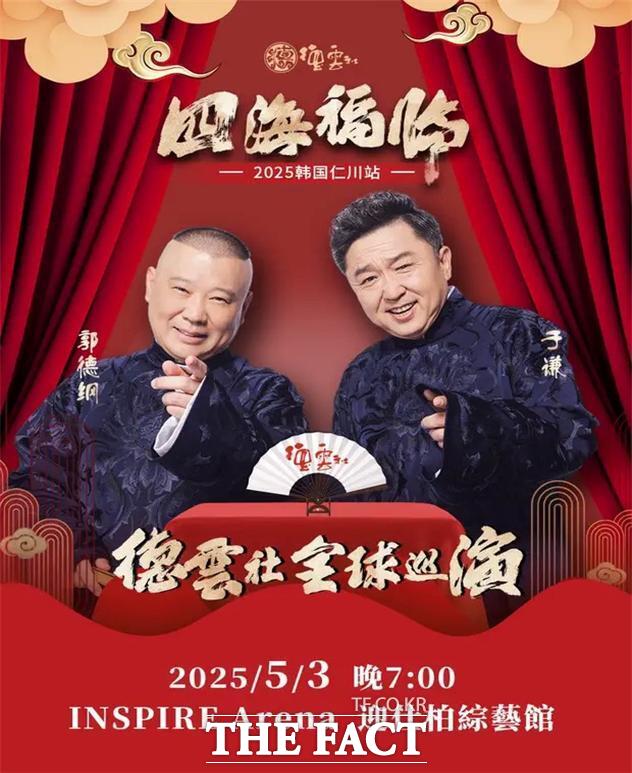 3일 영종 인스파이어 아레나에서 열리는 중국의 인기 문화공연 투어인 2025 덕운사(극단) 토크쇼 홍보 포스터/인천시