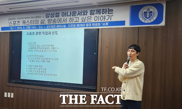 강성철 아나운서가 자신의 체육교육과 학생의 아나운서 입성기에 대해 열강하고 있다. /인천대학교