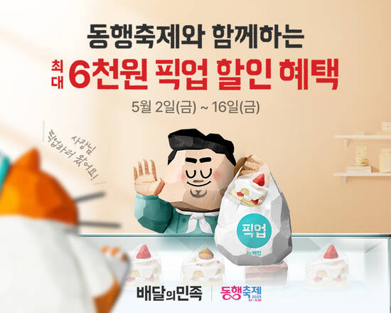 우아한형제들이 중소벤처기업부가 주관하는 2025년 5월 동행축제에 참여한다. /우아한형제들