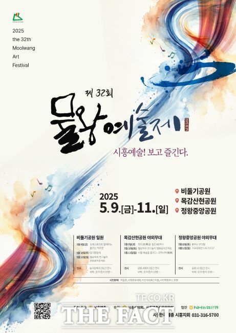 제32회 물왕예술제 포스터 /시흥시