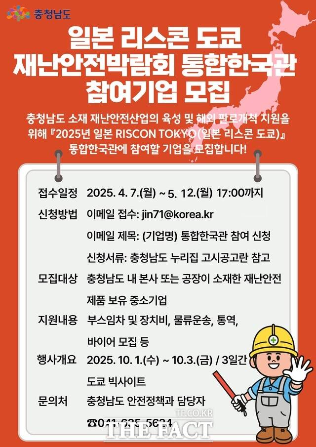 충남도는 2025 리스콘 도쿄(RISCON TOKYO) 참여기업 모집 공고 기간을 오는 12일까지 연장한다. /충남도