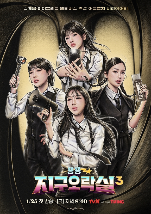 뿅뿅 지구오락실3가 매주 금요일 밤 8시 40분 방송한다. /tvN