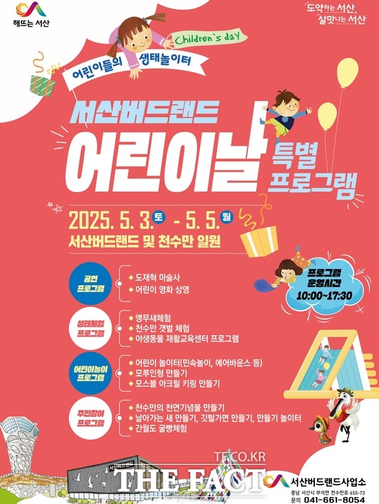 올해 어린이날 맞이 서산버드랜드에서 진행하는 특별 프로그램 운영 홍보물./ 서산시