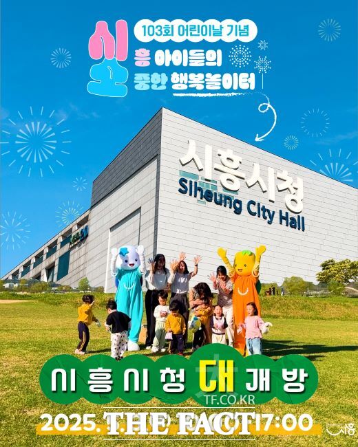 어린이날 행사 장소 변경 안내문 /시흥시