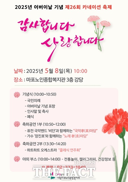 마포구 어버이날 포스터./마포구